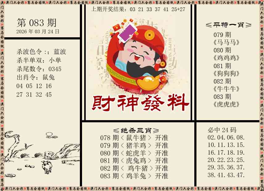 083期财神发料[图]