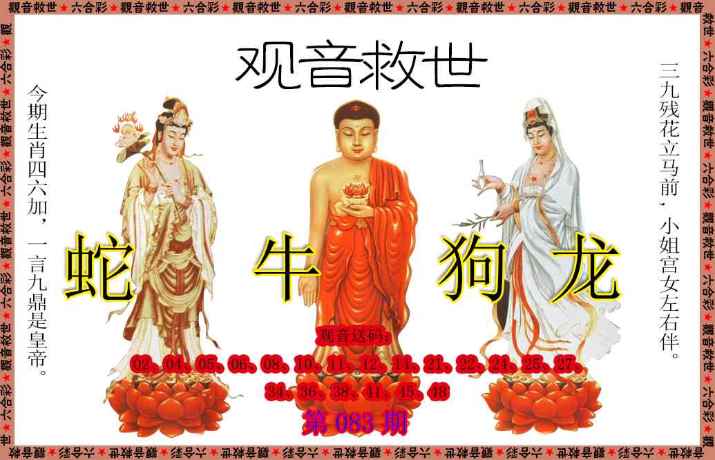 083期观音救世[图]