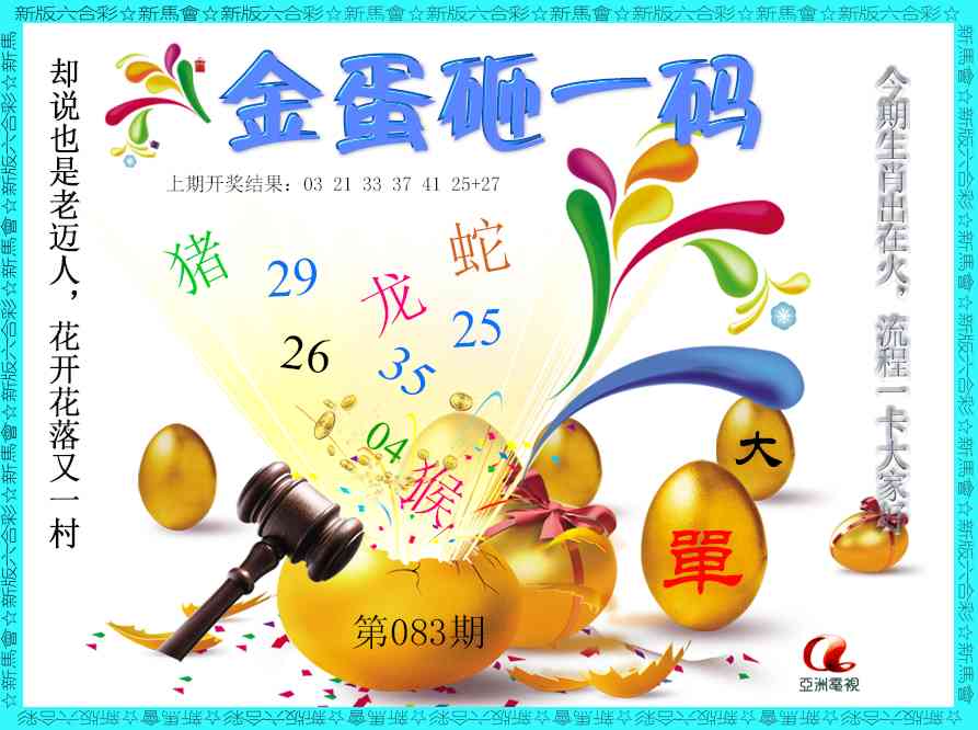 083期金蛋砸一码[图]