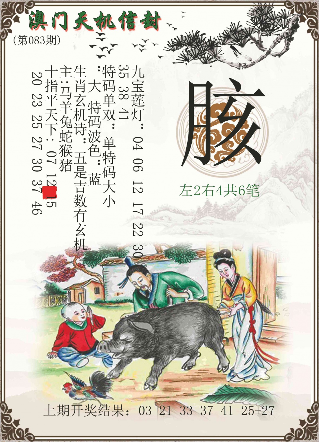 083期天机信封[图]