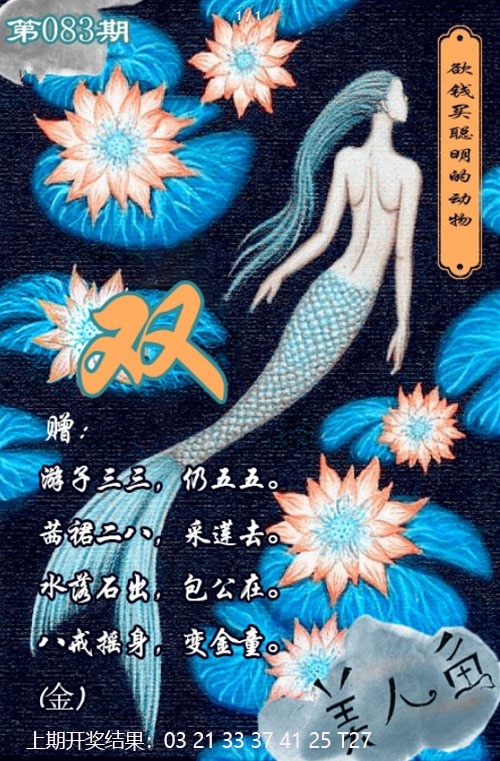 083期美人鱼单双中特图[图]