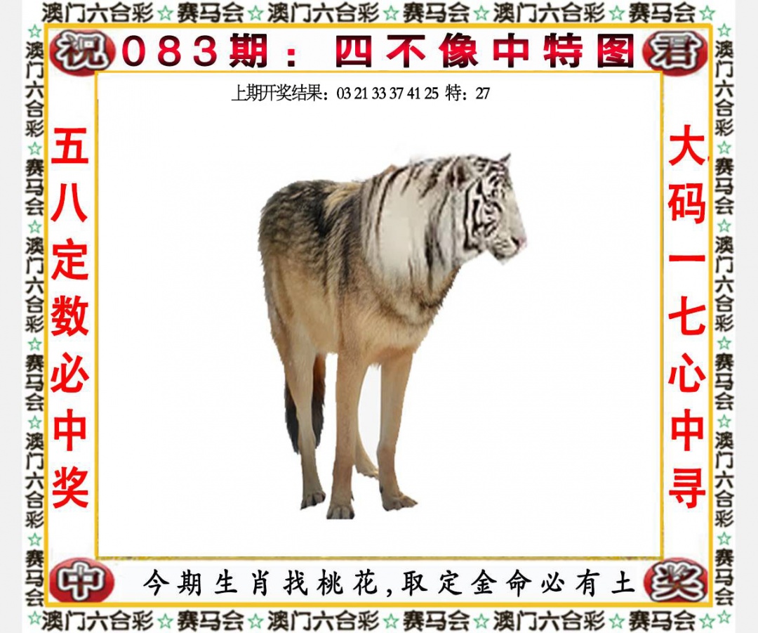 083期四不像中特图[图]